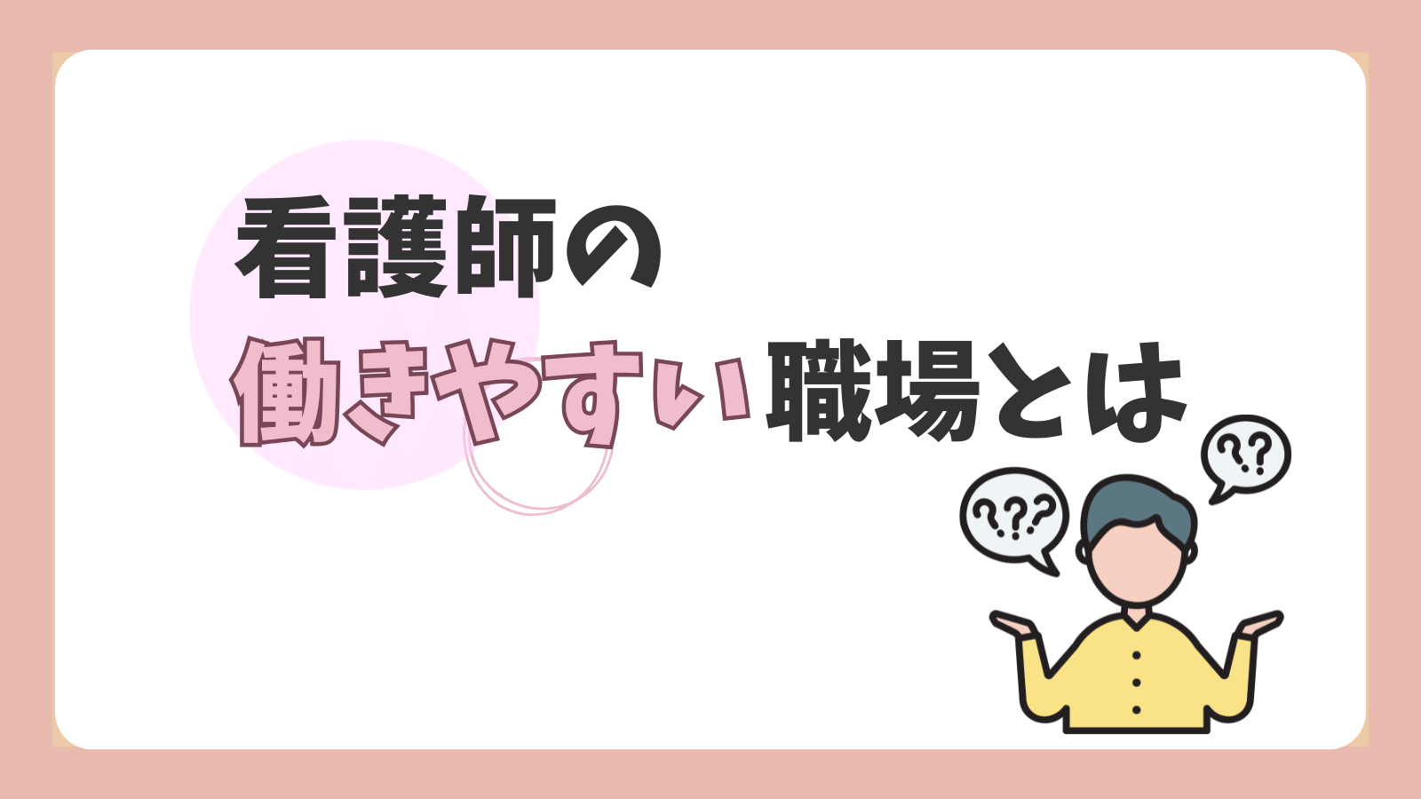 看護師が働きやすい職場の特徴｜ブラック病院を見分けるチェックポイント | 看護師はたらき方本舗
