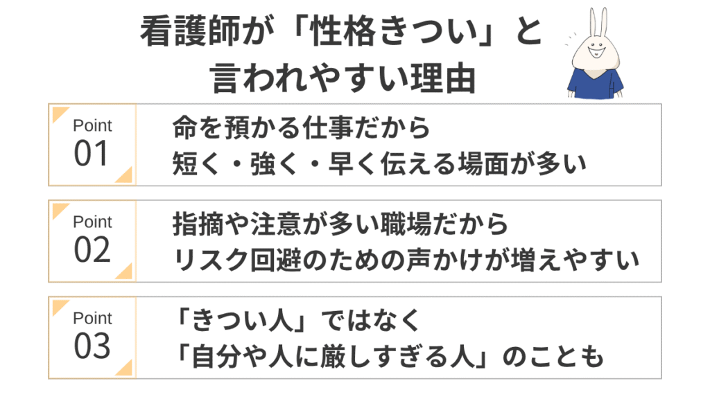 看護師が性格きついと言われやすい理由を、命を預かる仕事・指摘や注意が多い職場・真面目な人ほど自分を責めやすい、の3つで整理した縦長の図解