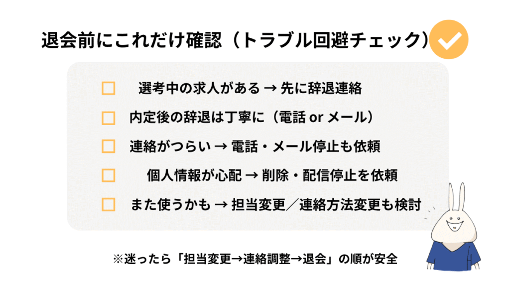 退会前に確認するトラブル回避チェックリスト(辞退連絡・連絡停止・個人情報削除)
