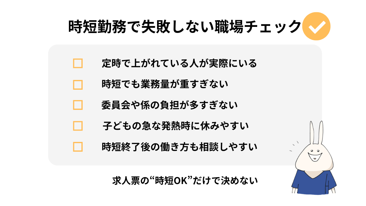 看護師が時短勤務で失敗しないために確認したい職場チェック項目の図解