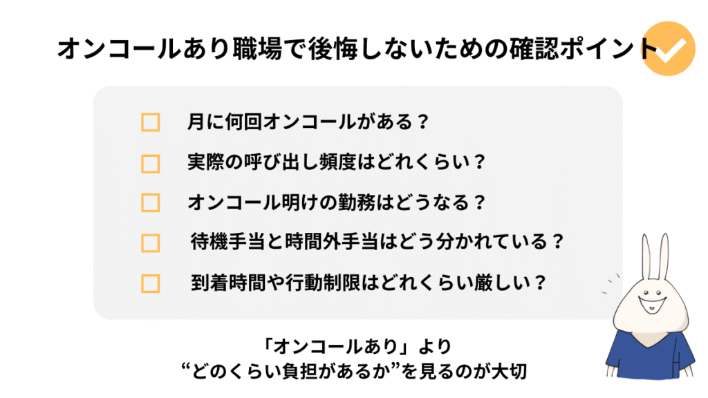 オンコールあり職場を選ぶ前に確認したいポイントをまとめたチェックリスト図解