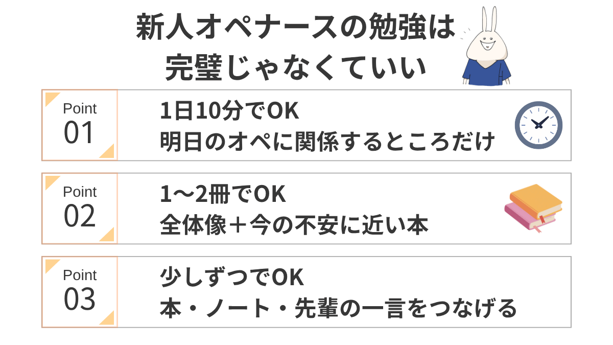 新人オペナースの勉強は完璧を目指さなくてよく、1日10分・1〜2冊・少しずつ続けることが大事だと伝えるまとめ図解