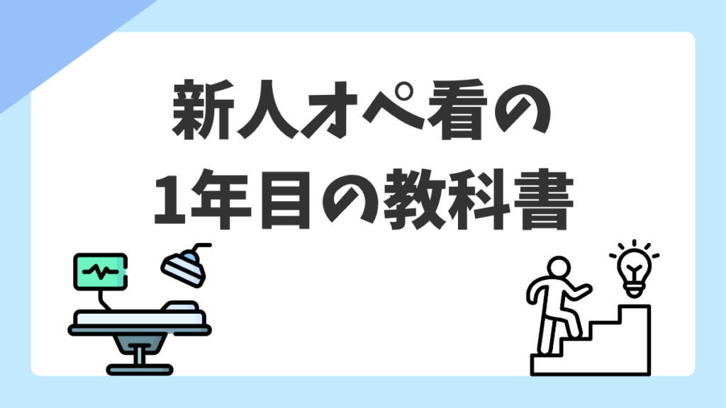 新人オペ看の1年目の教科書