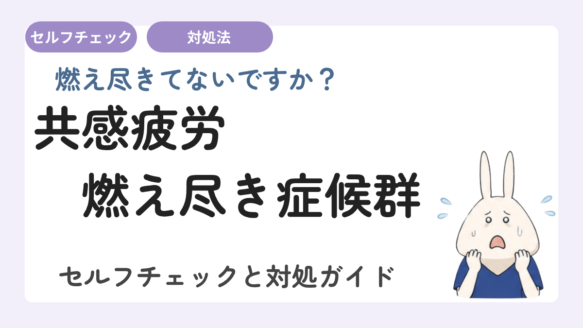 看護師の燃え尽き症候群