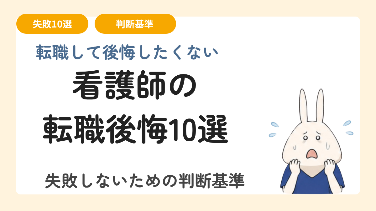 看護師が転職して後悔した理由10選