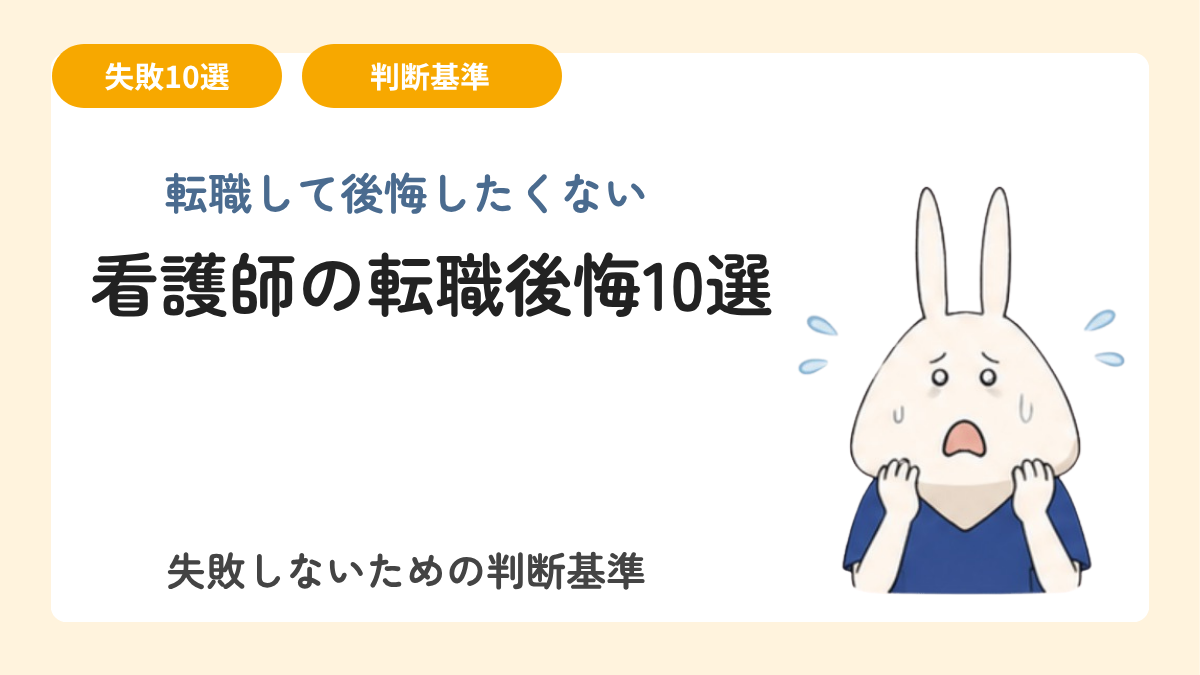 看護師が転職して後悔した理由10選