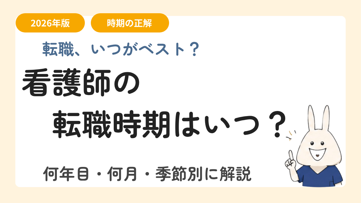 看護師の転職時期はいつ？