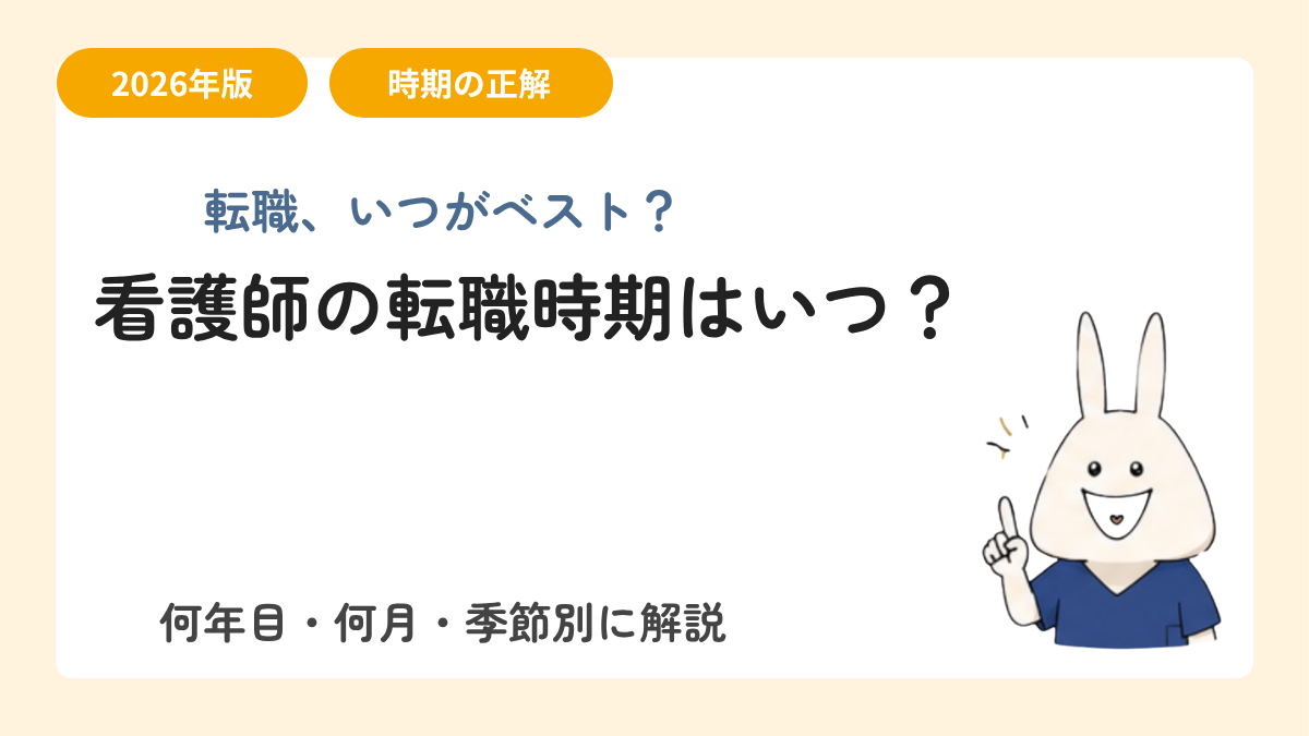 看護師の転職時期はいつ？