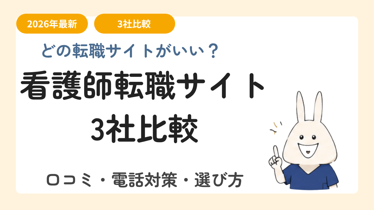 看護師転職サイト3社を徹底比較