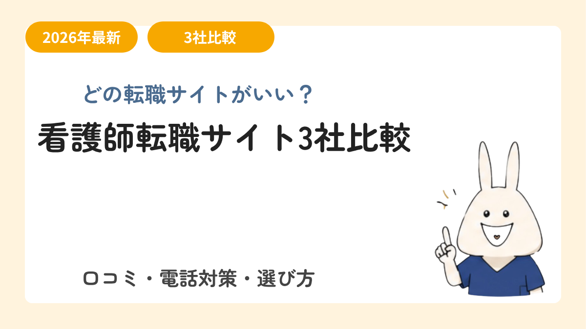 看護師転職サイト3社を徹底比較