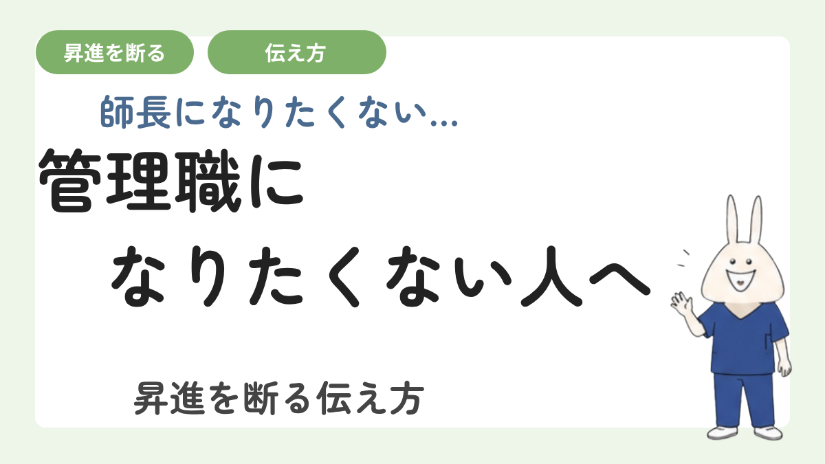 管理職・師長になりたくないのは当然