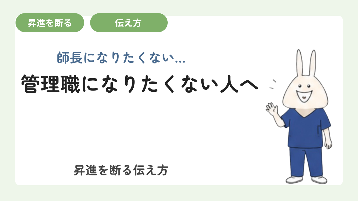 管理職・師長になりたくないのは当然