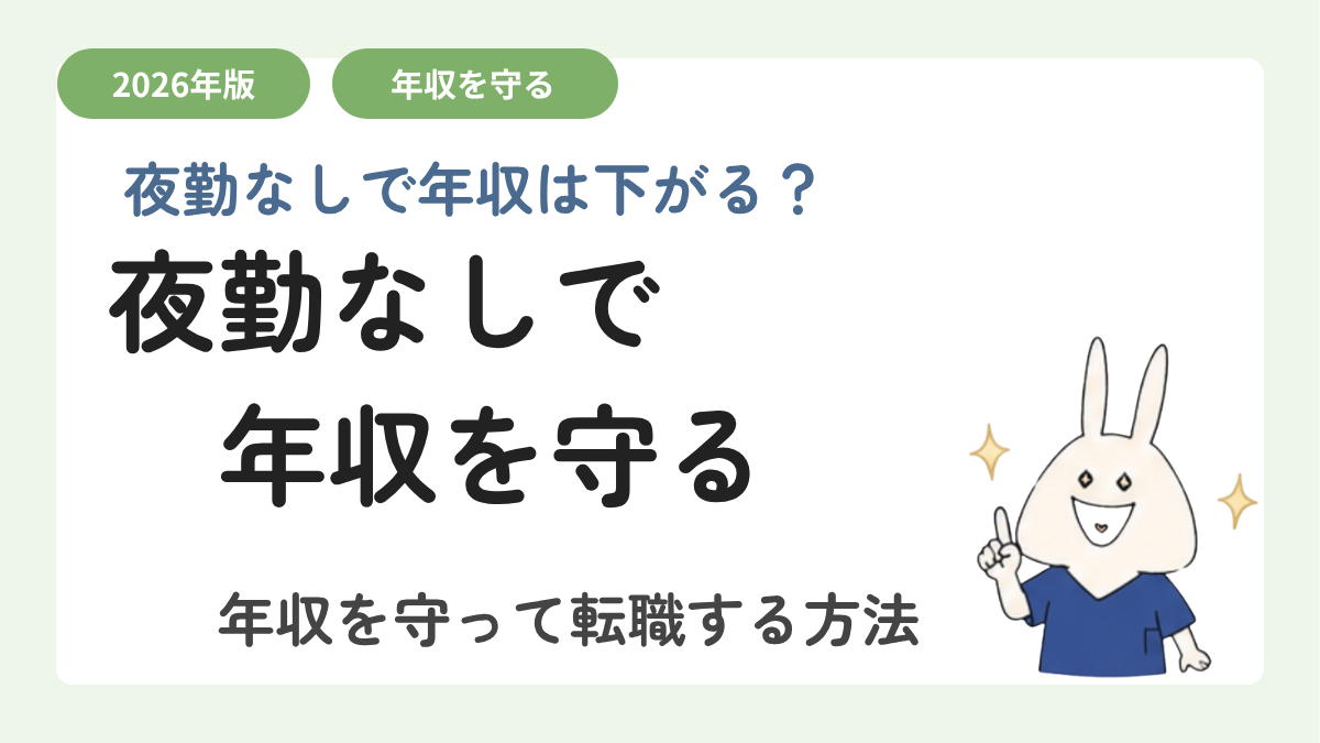 夜勤なしで働きたい看護師へ