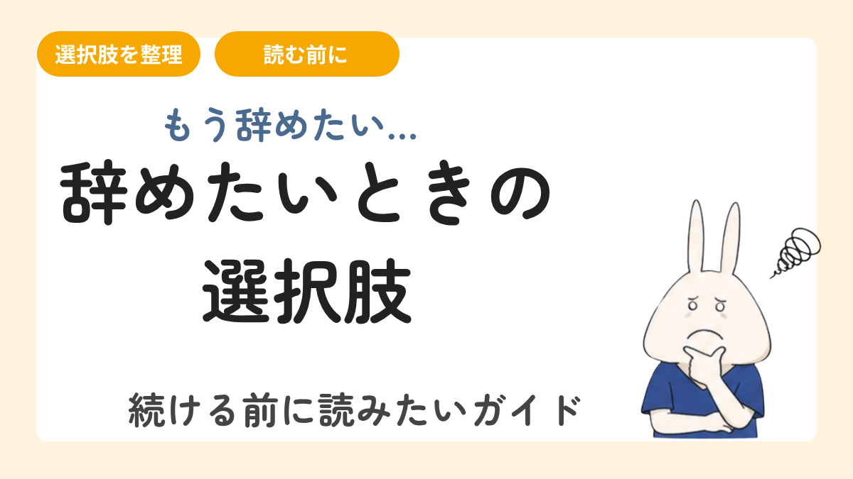 看護師の仕事がつらい・辞めたいときの選択肢