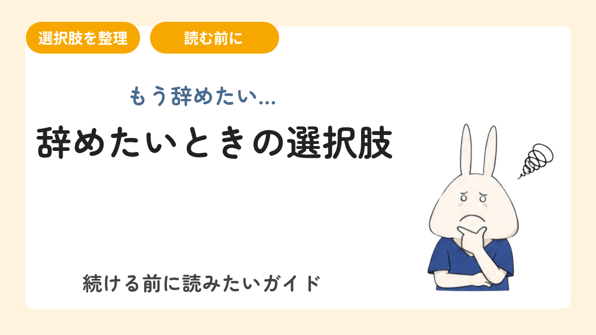 看護師の仕事がつらい・辞めたいときの選択肢