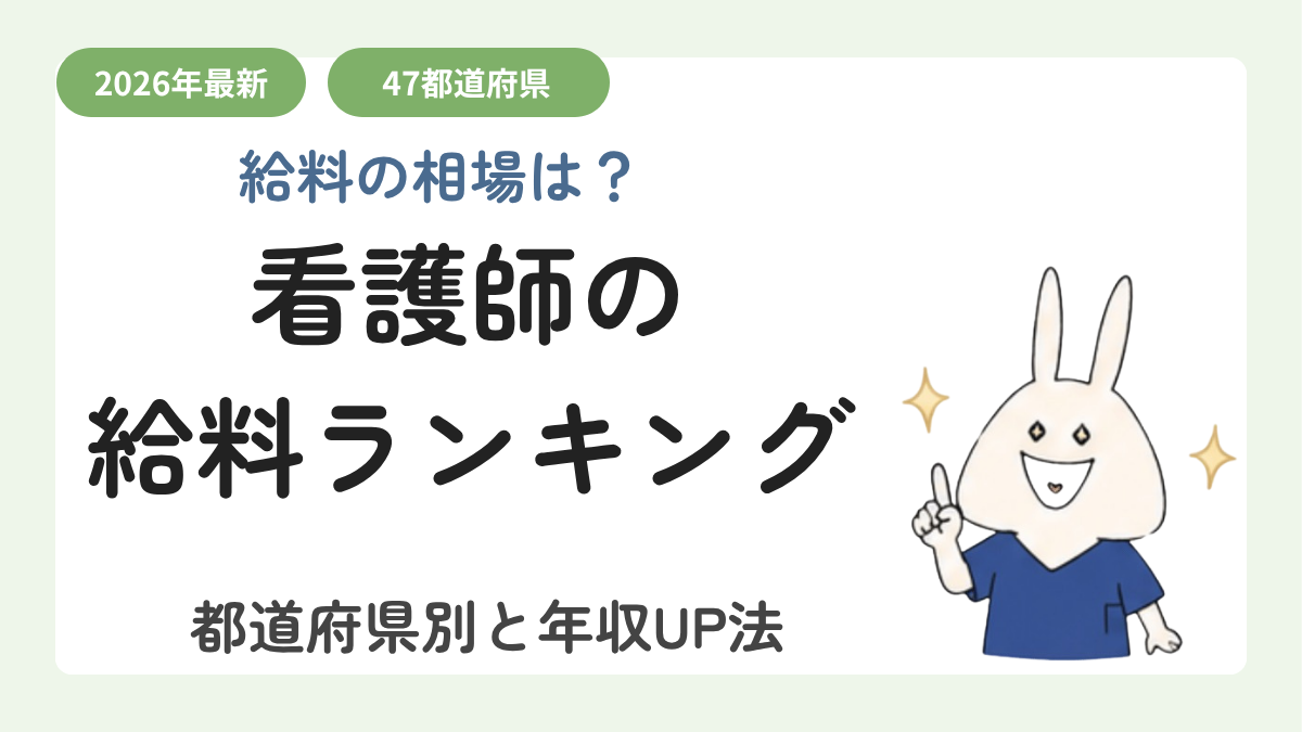 看護師の給料ランキング