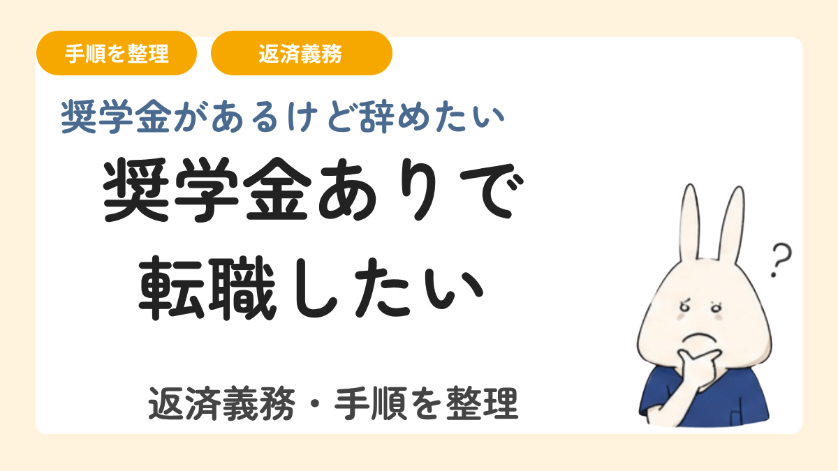 奨学金がある状態で転職・退職したい