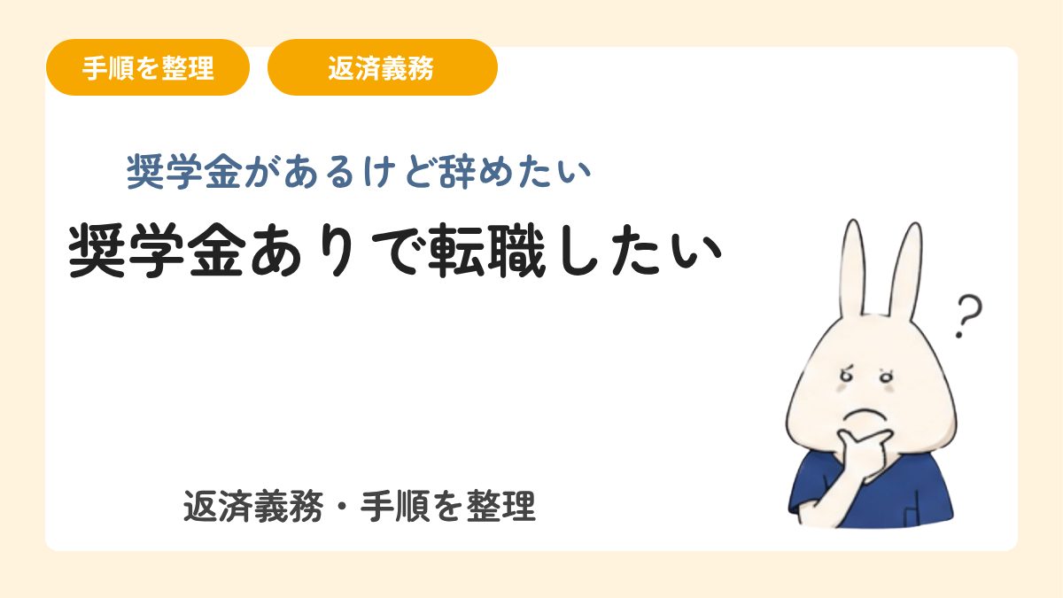 奨学金がある状態で転職・退職したい