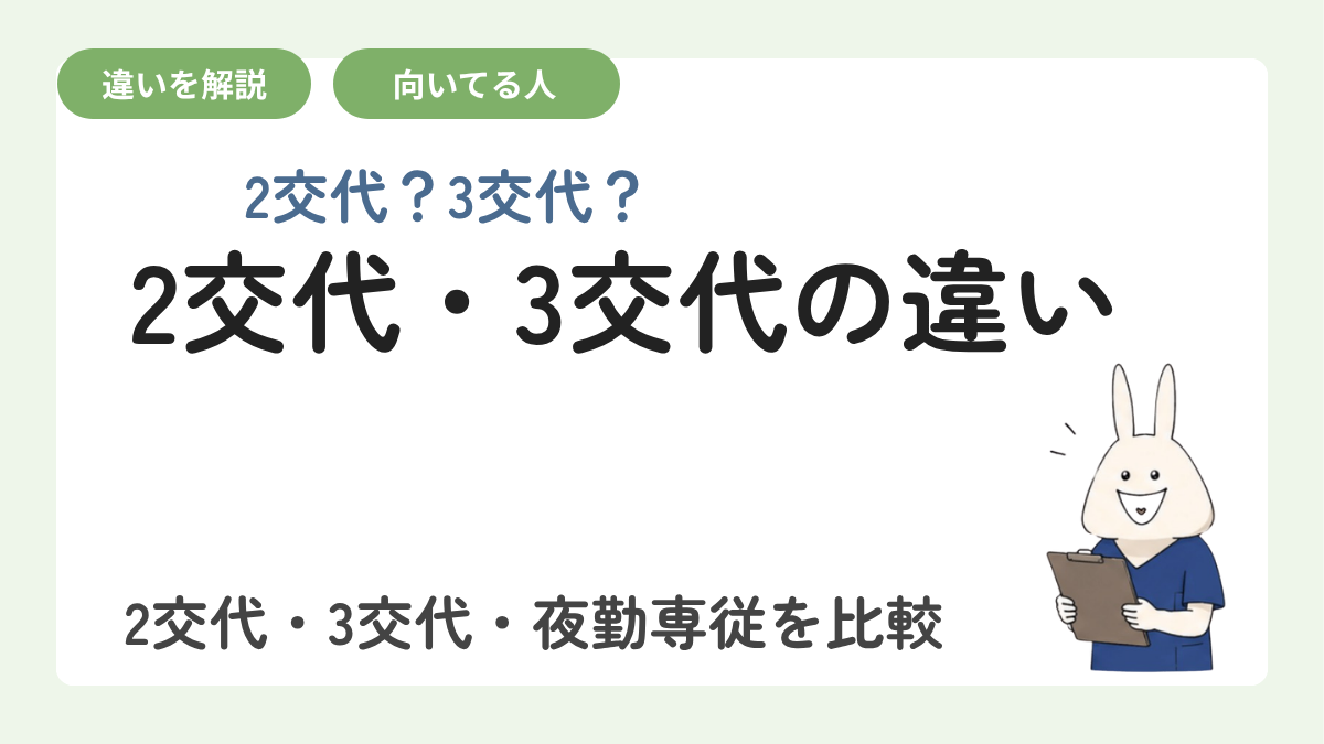 看護師のシフト制勤務