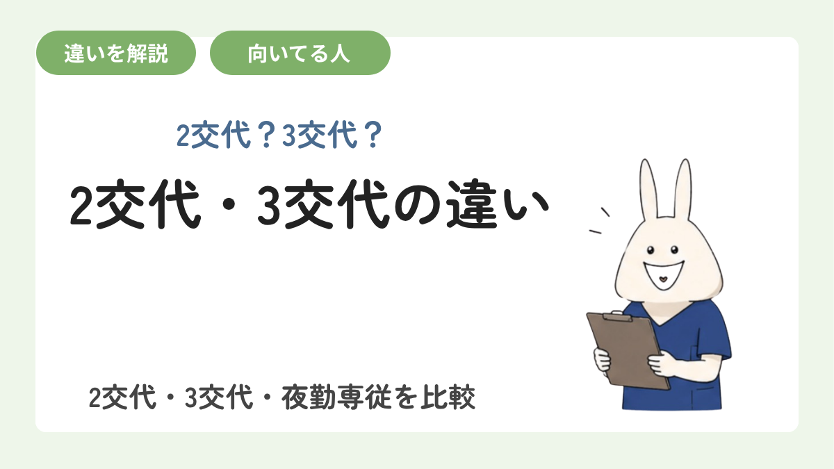 看護師のシフト制勤務