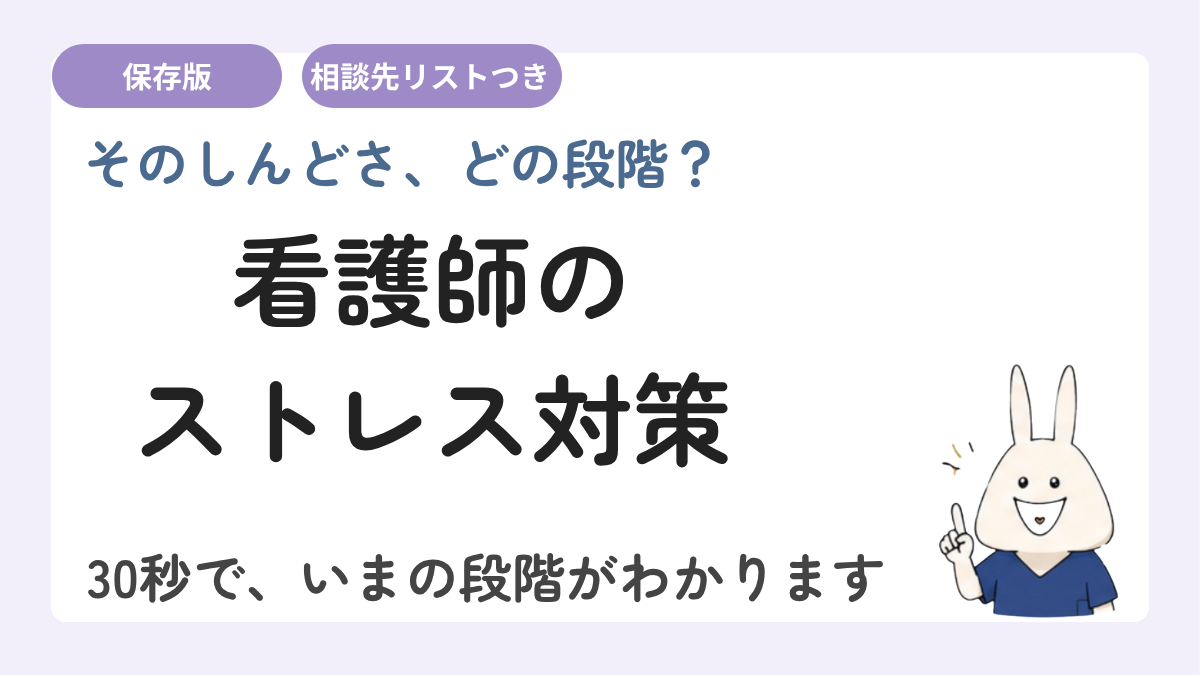 看護師のストレス対策