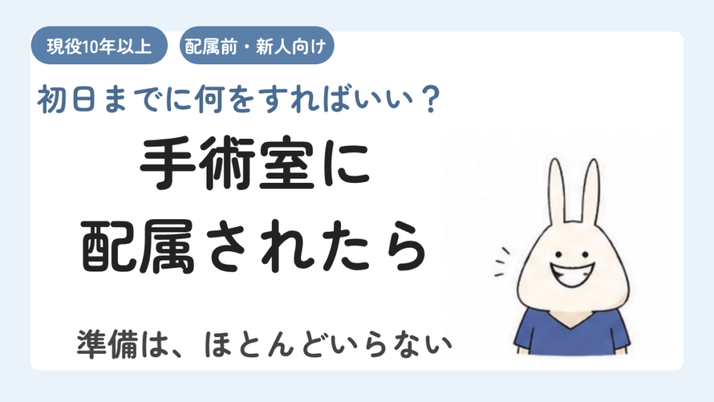 手術室に配属が決まったら｜初日までにやること