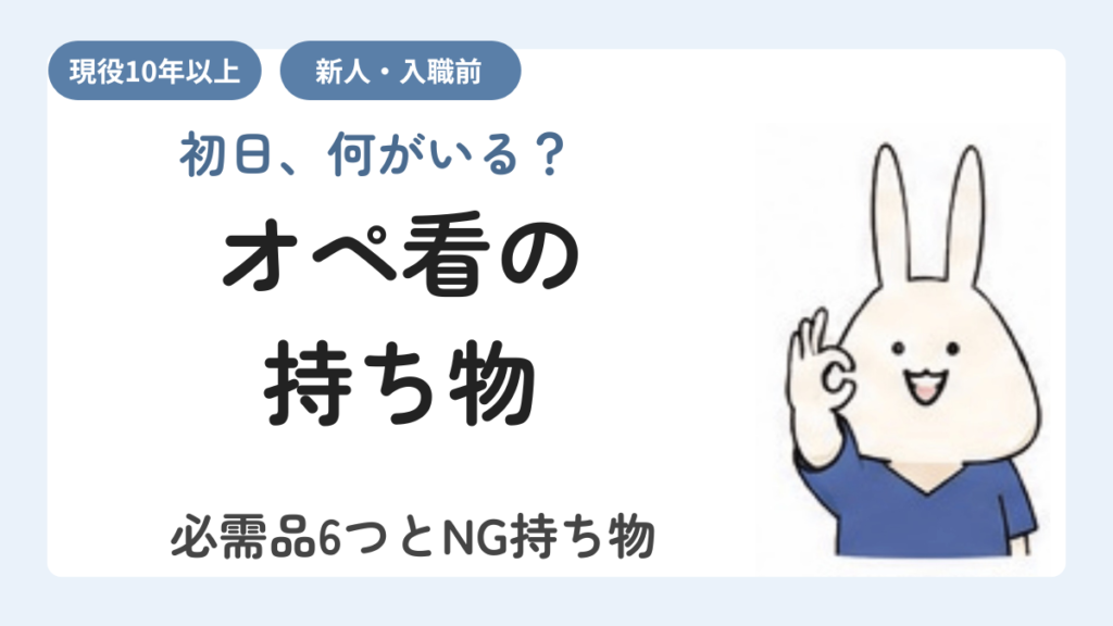 手術室看護師（オペ看）の持ち物リスト｜初日の必需品6つとNG持ち物