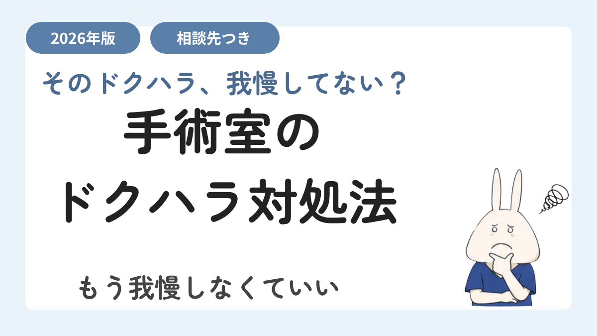 手術室のドクハラ、もう我慢しなくていい