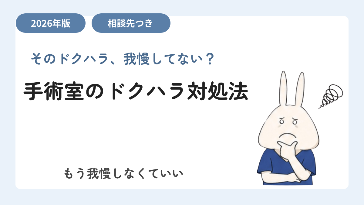 手術室のドクハラ、もう我慢しなくていい