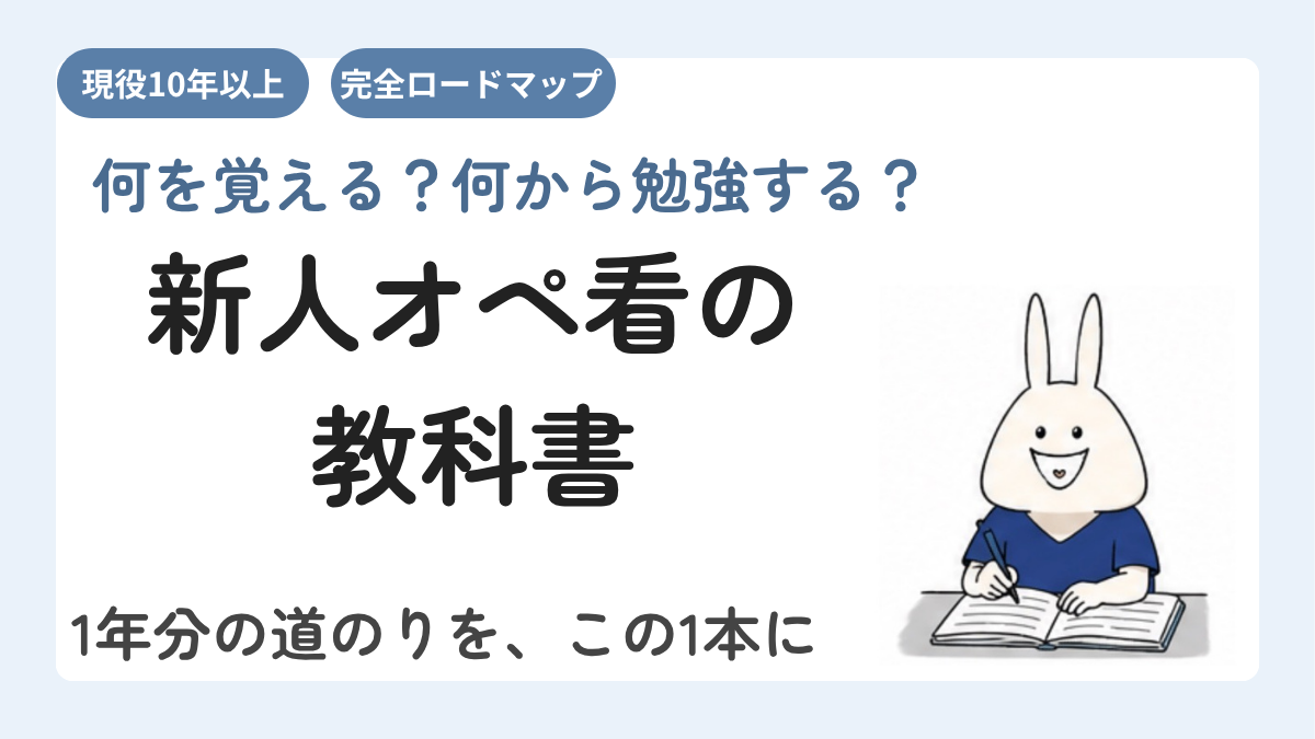 手術室看護師1年目が最初に覚えること