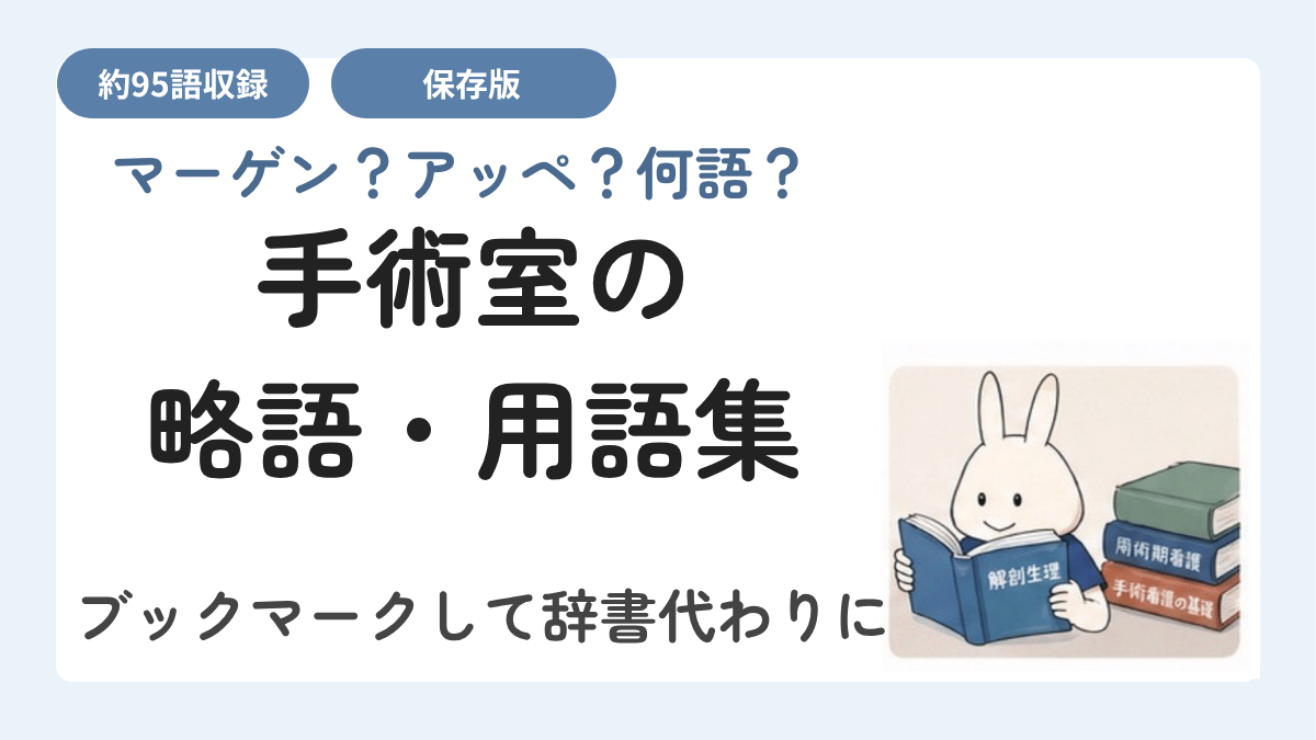 手術室の略語・用語集｜オペ室で飛び交う言葉を解説【保存版】