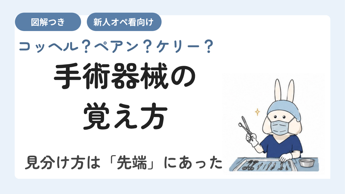 手術器械の覚え方｜コッヘル・ペアン・ケリーの見分け方