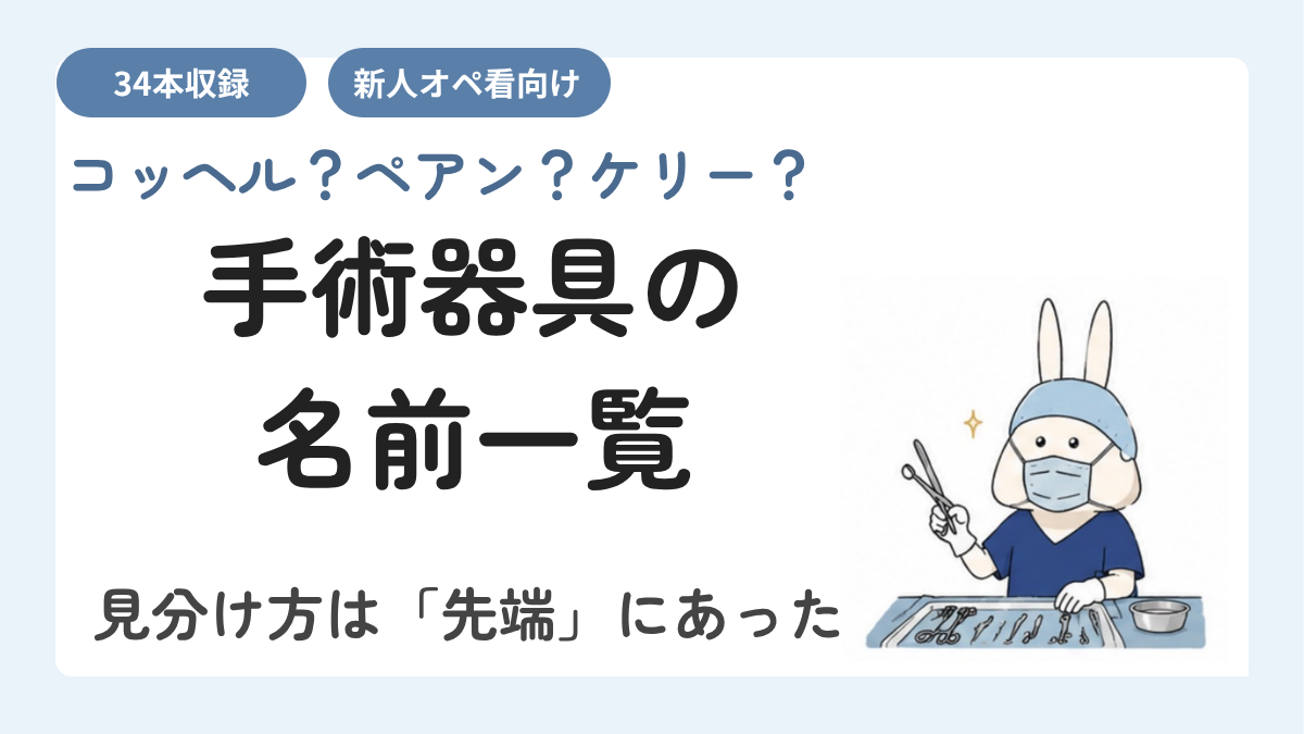 手術器械の覚え方｜コッヘル・ペアン・ケリーの見分け方