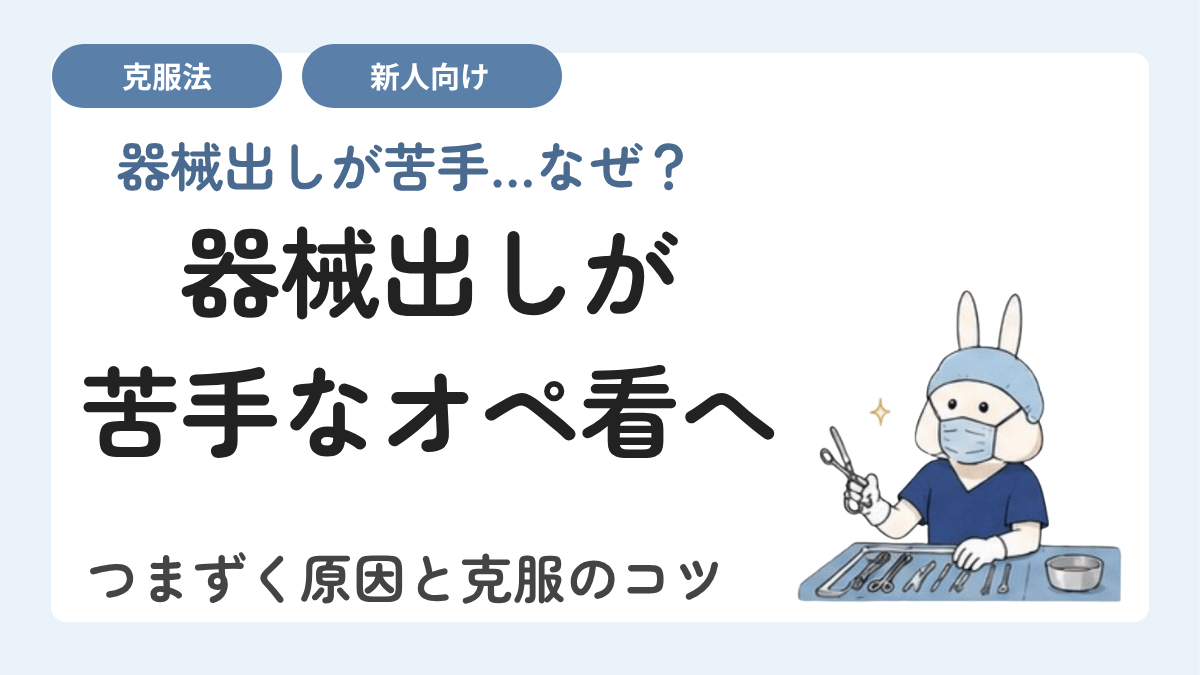 器械出しが苦手なオペ看へ