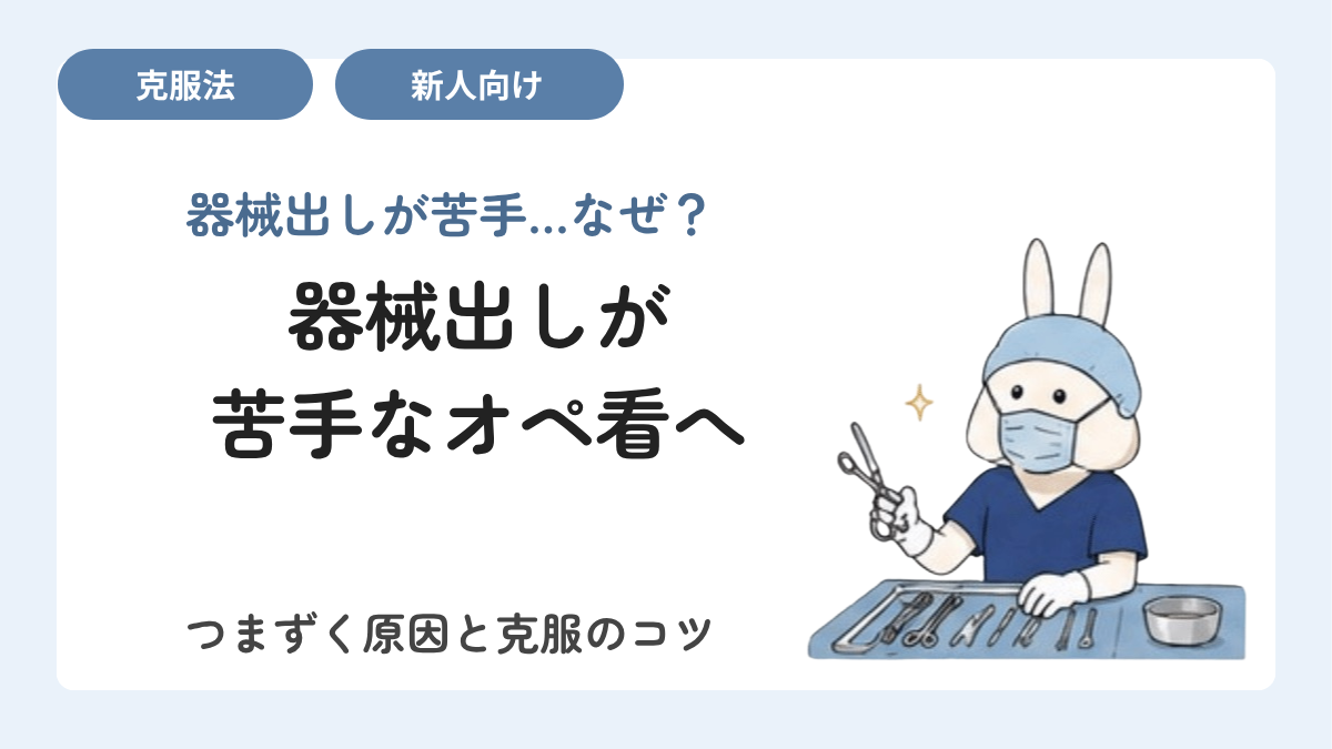 器械出しが苦手なオペ看へ