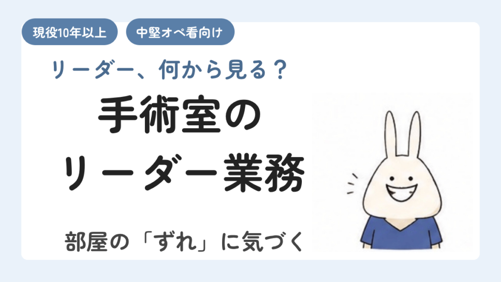 手術室のリーダー業務｜リーダー、何から見る？部屋の「ずれ」に気づく