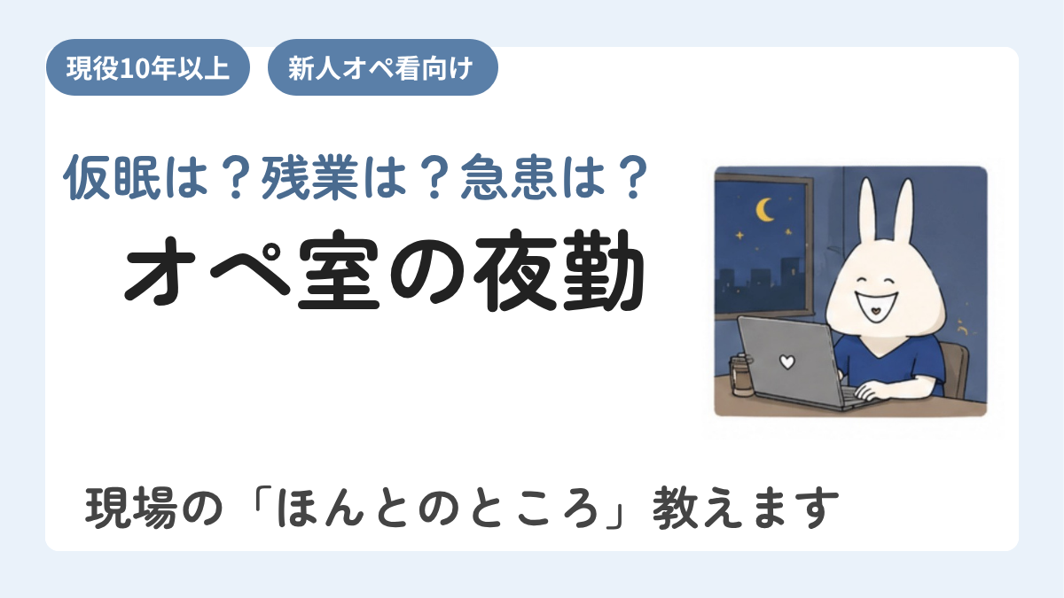 手術室看護師の夜勤【2026年版】
