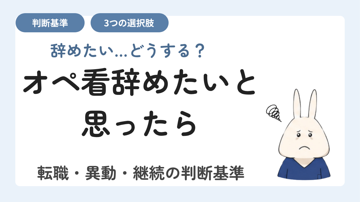 オペ看辞めたいと思ったら