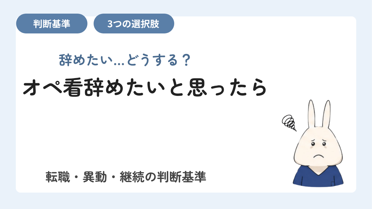 オペ看辞めたいと思ったら