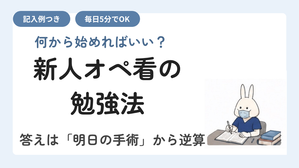新人オペ看の勉強法｜ノート術と毎日5分の続け方【記入例つき】