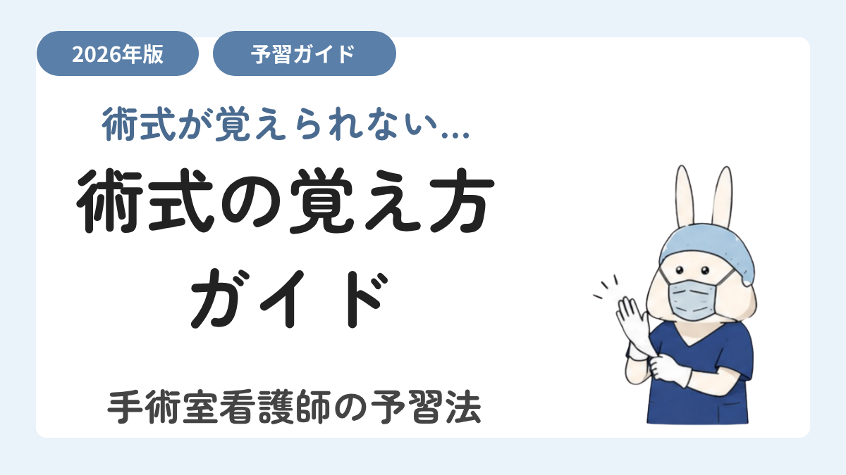 術式の覚え方がわからないオペ看へ｜術式予習ガイド