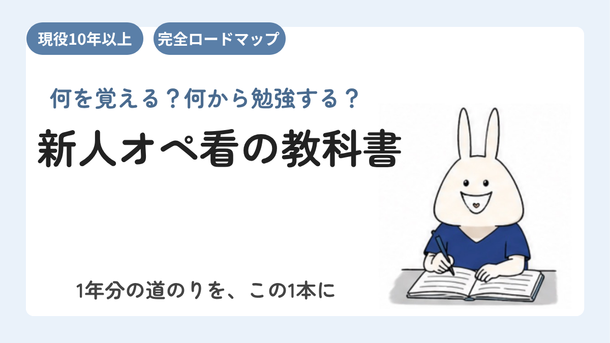 手術室看護師1年目が最初に覚えること