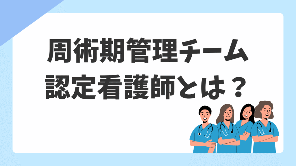 周術期管理チーム認定看護師とは？受験資格・勉強法・メリットをオペ看目線で解説