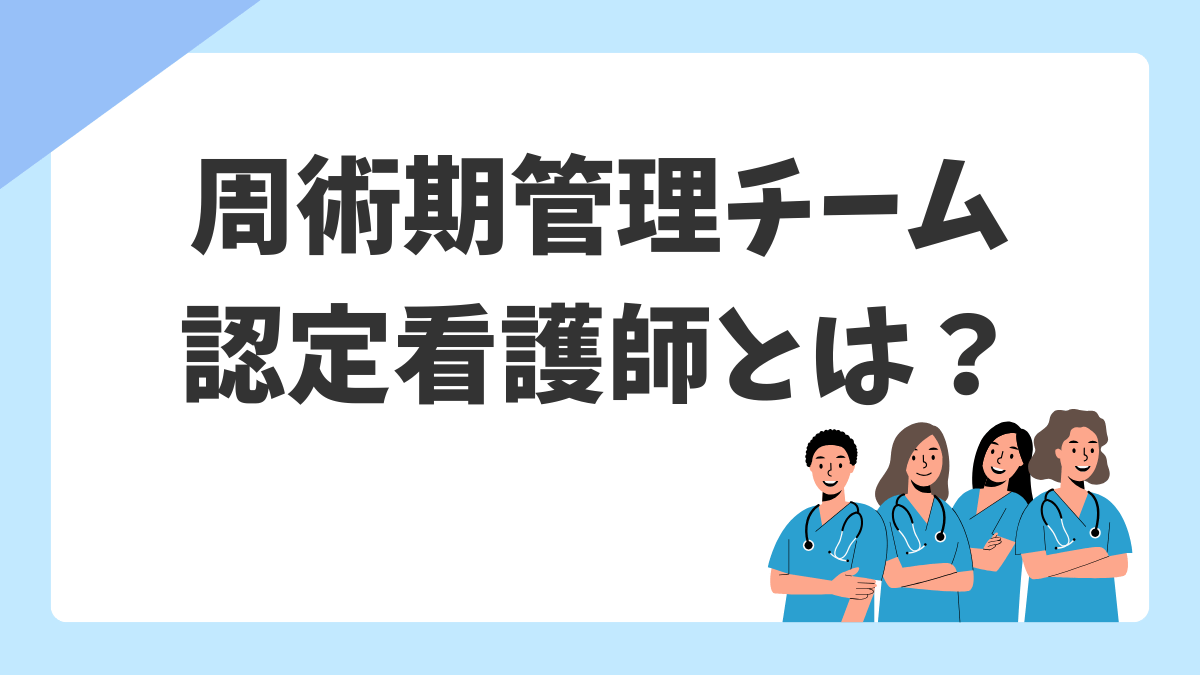周術期管理チーム認定看護師とは？受験資格・勉強法・メリットをオペ看目線で解説