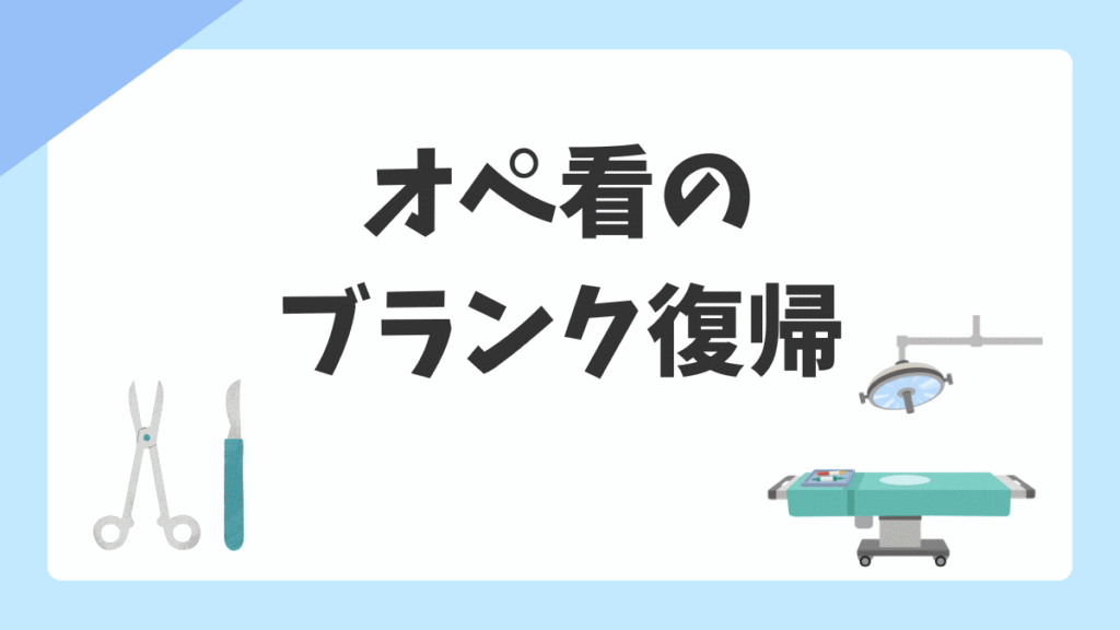オペ看のブランク復帰は難しい？不安を減らして手術室に戻るための準備ガイド