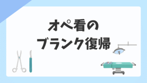 オペ看のブランク復帰は難しい？不安を減らして手術室に戻るための準備ガイド