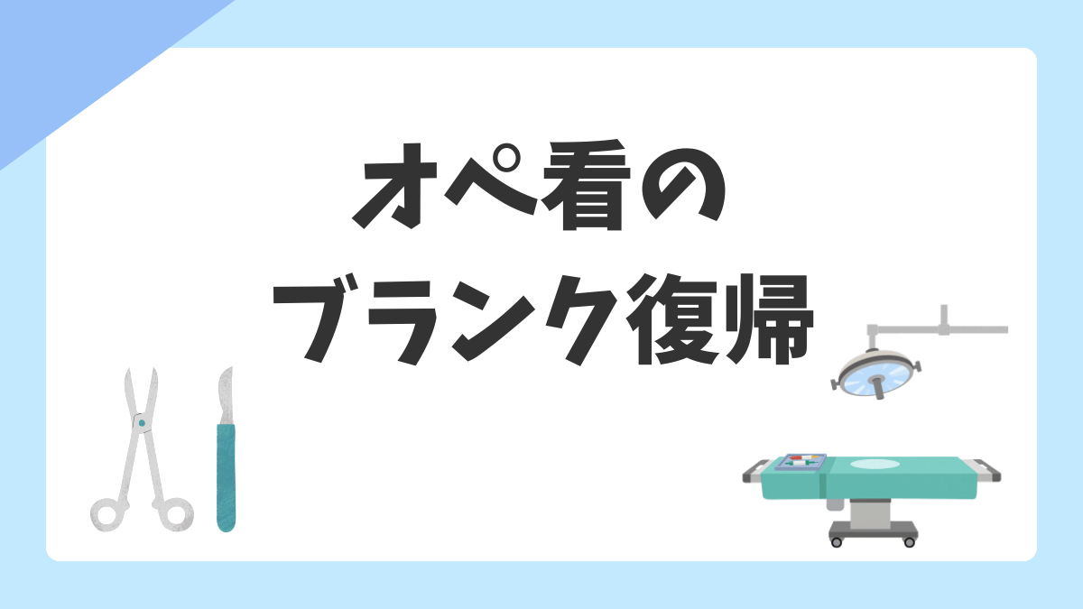 オペ看のブランク復帰は難しい？不安を減らして手術室に戻るための準備ガイド