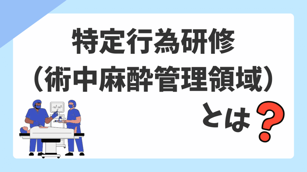 特定行為研修（術中麻酔管理領域）オペ看向け完全ガイド