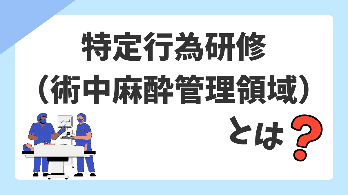 特定行為研修（術中麻酔管理領域）オペ看向け完全ガイド