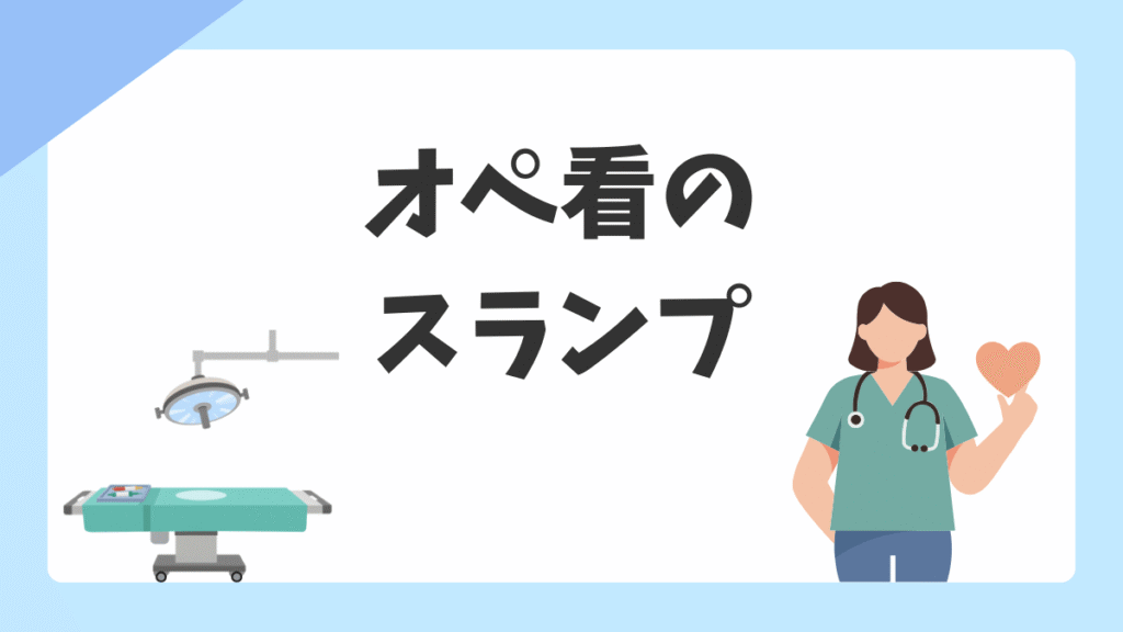 手術室でスランプを感じたオペ看へ｜中堅が自信を失いやすい時期と立て直し方